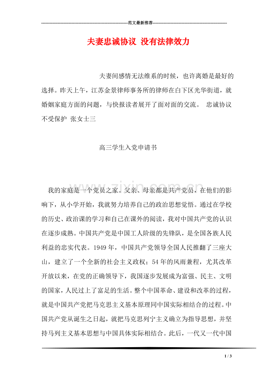 夫妻忠诚协议-没有法律效力.doc_第1页