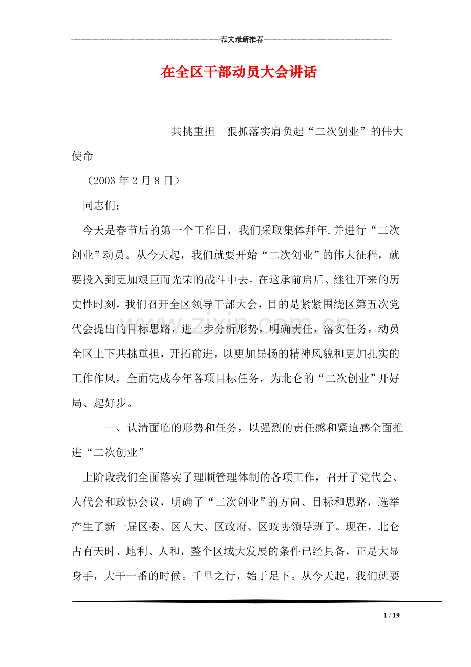 在全区干部动员大会讲话.doc_第1页
