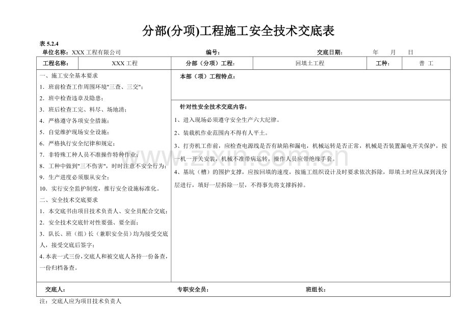 江苏省分部分项安全技术交底横表.doc_第2页