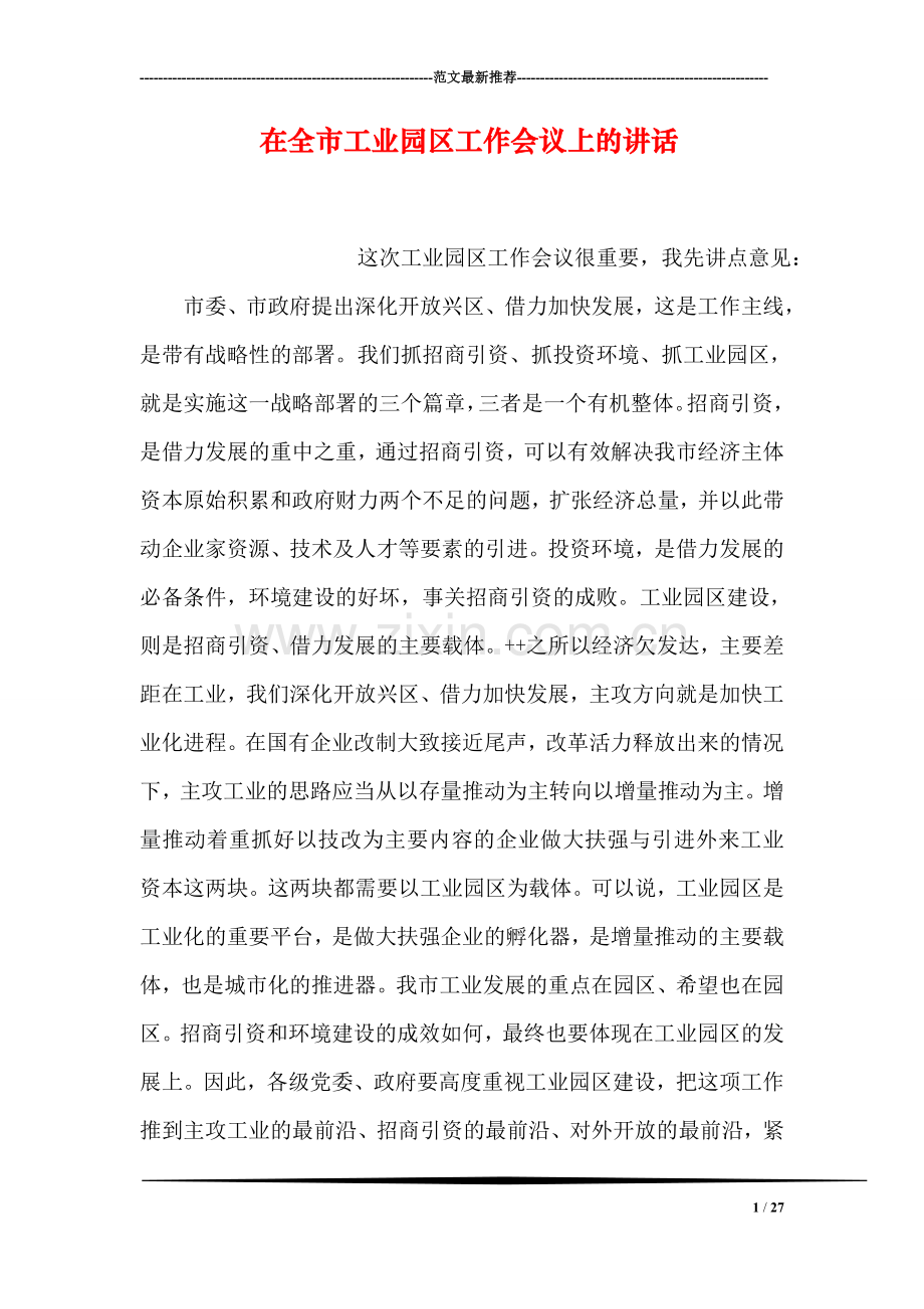 在全市工业园区工作会议上的讲话.doc_第1页