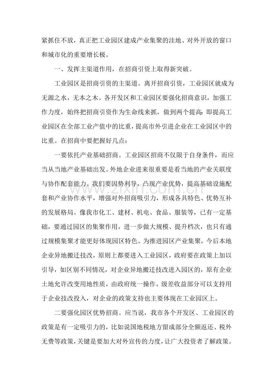 在全市工业园区工作会议上的讲话.doc_第2页