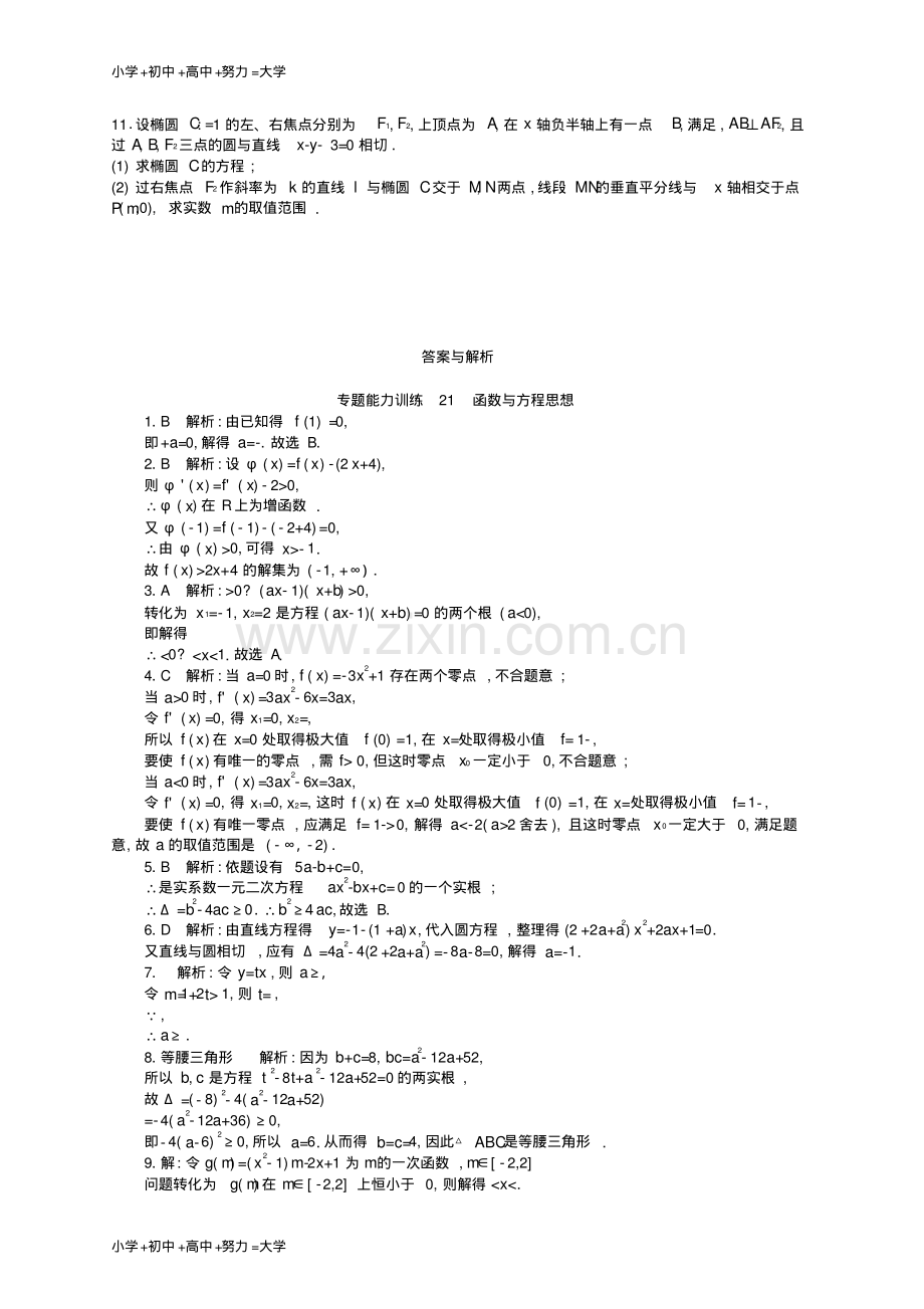 高考数学二轮复习专题能力训练21函数与方程思想文.pdf_第2页