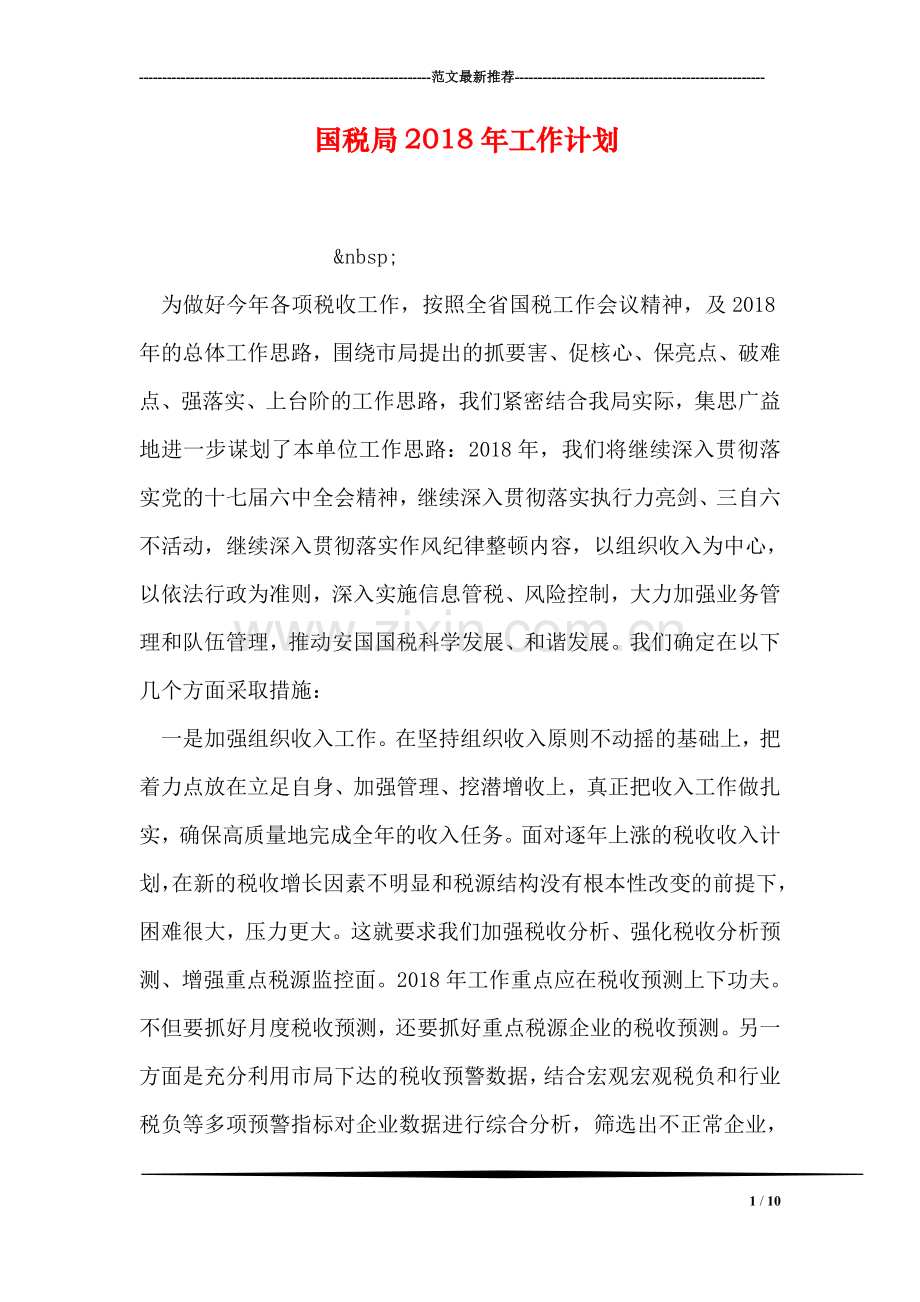 国税局2018年工作计划.doc_第1页