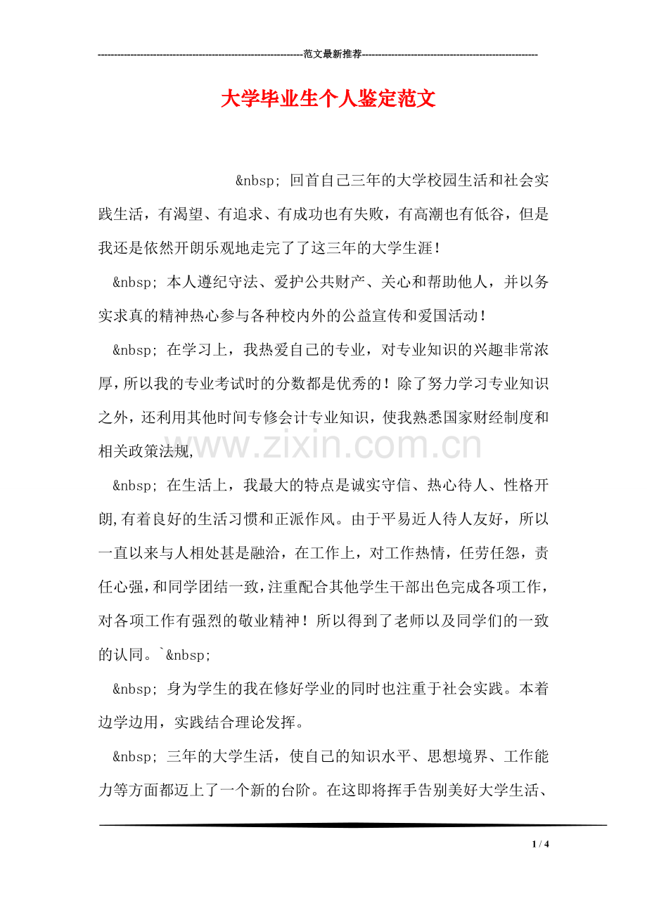 大学毕业生个人鉴定范文.doc_第1页