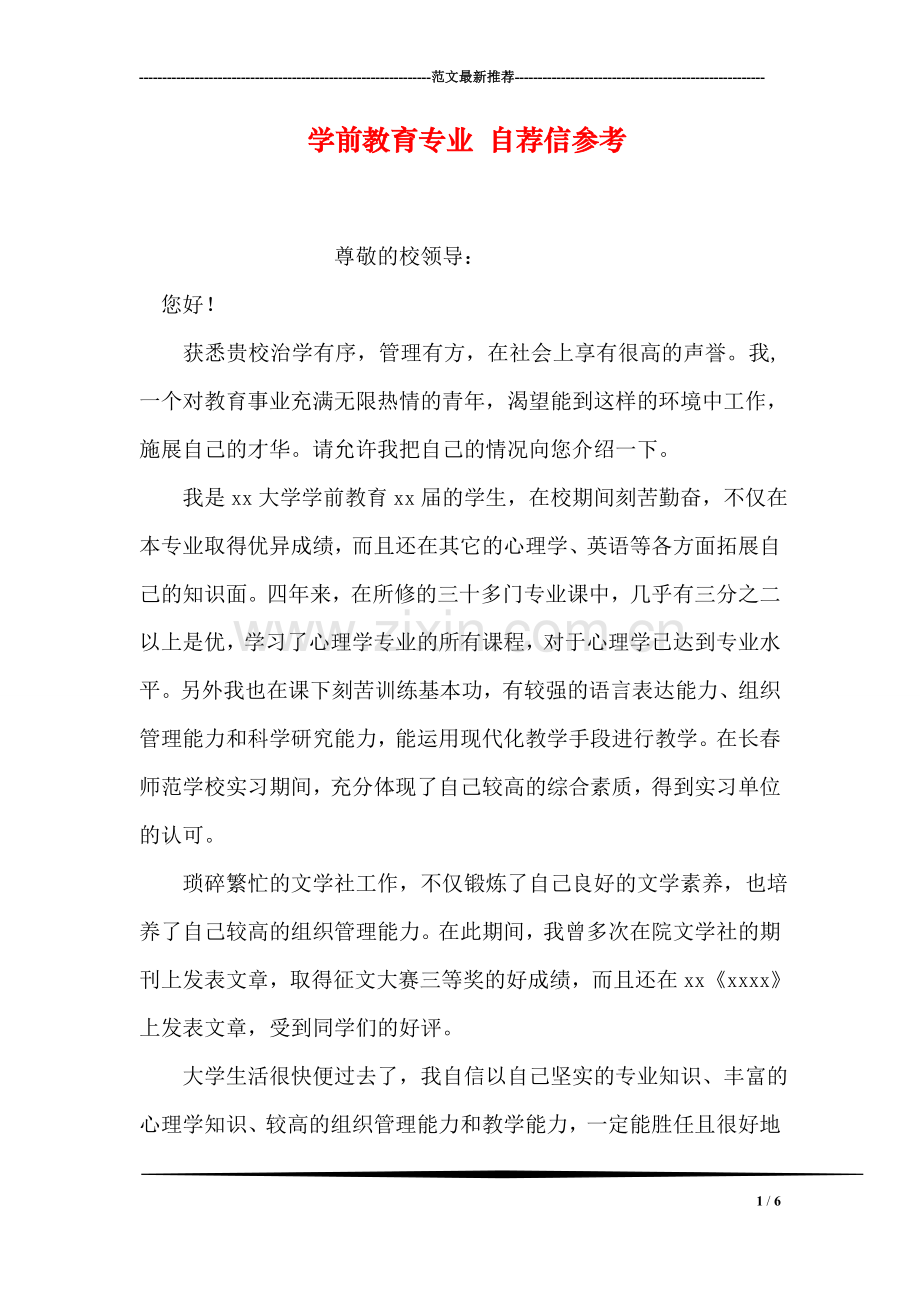 学前教育专业-自荐信参考.doc_第1页