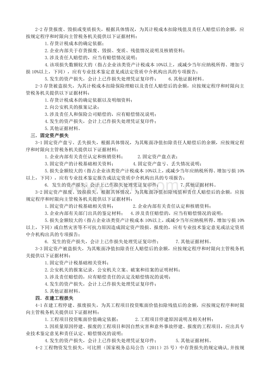 资产损失专项申报提供材料.doc_第2页