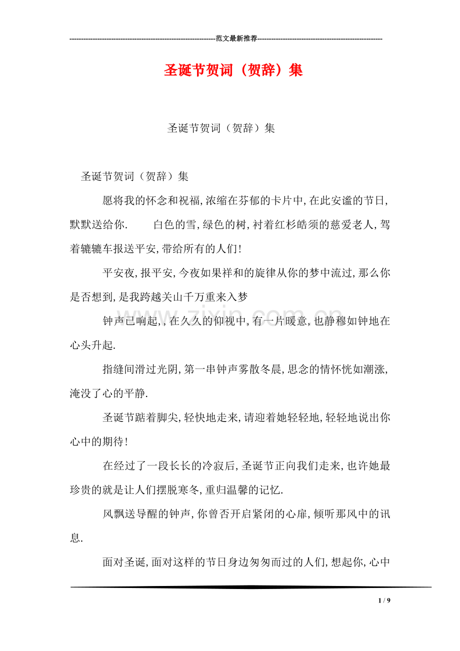 圣诞节贺词(贺辞)集.doc_第1页