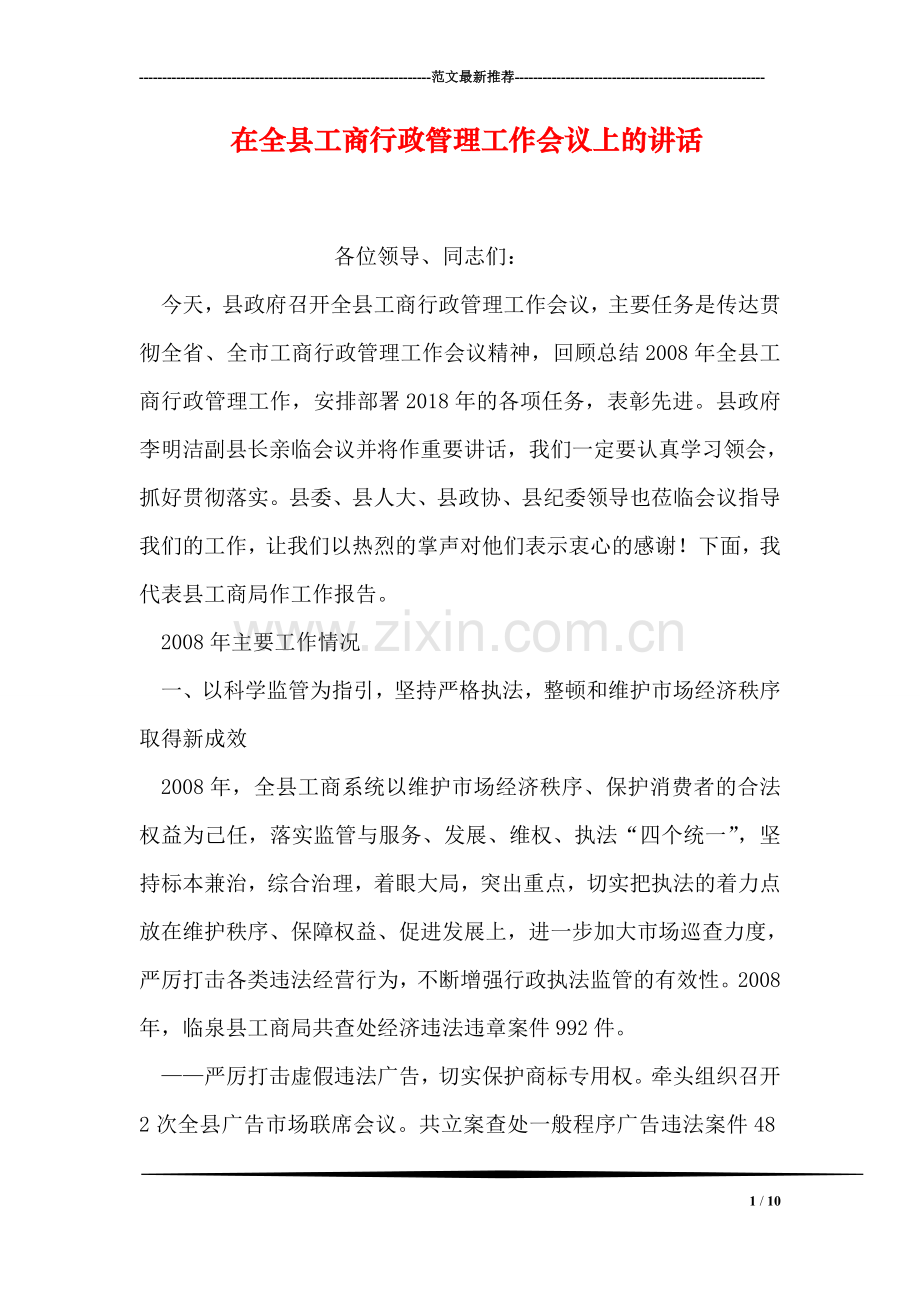 在全县工商行政管理工作会议上的讲话.doc_第1页
