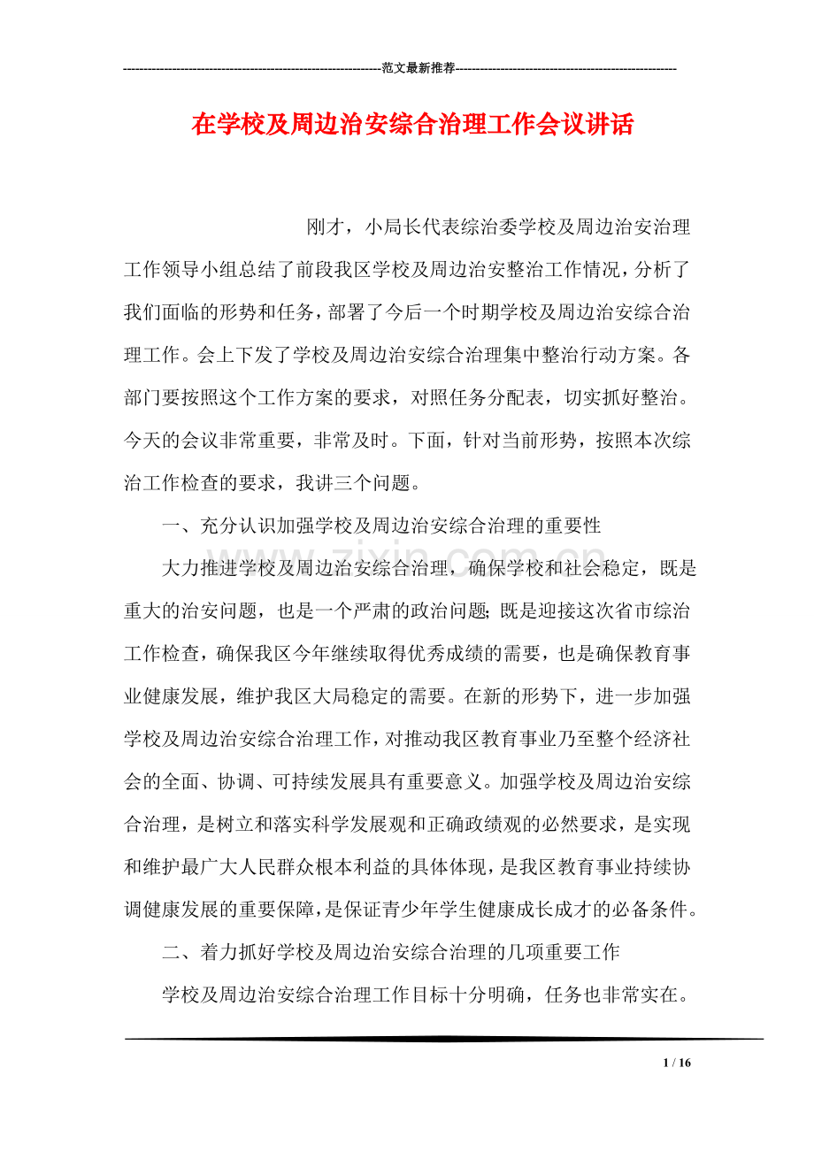 在学校及周边治安综合治理工作会议讲话.doc_第1页