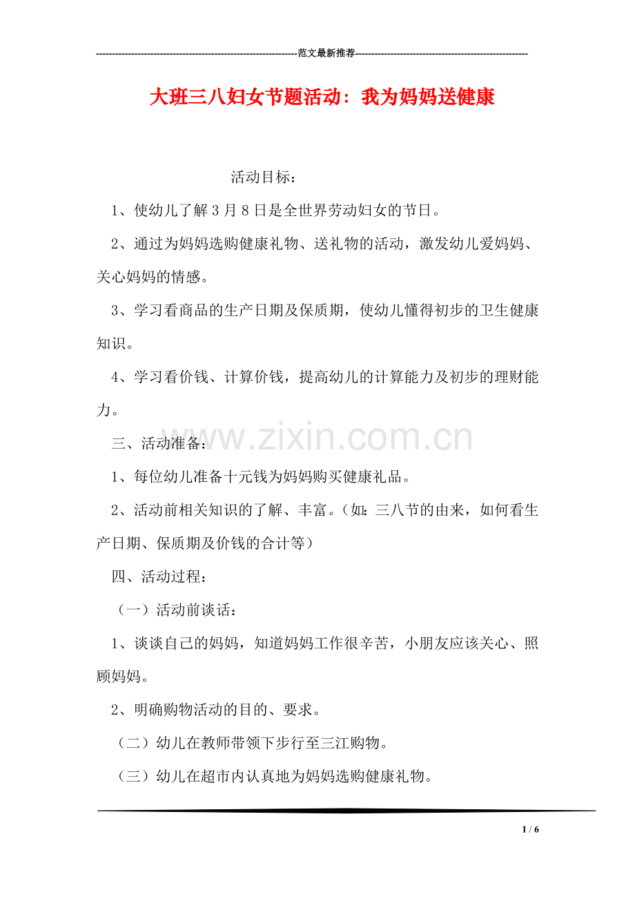 大班三八妇女节题活动：我为妈妈送健康.doc_第1页