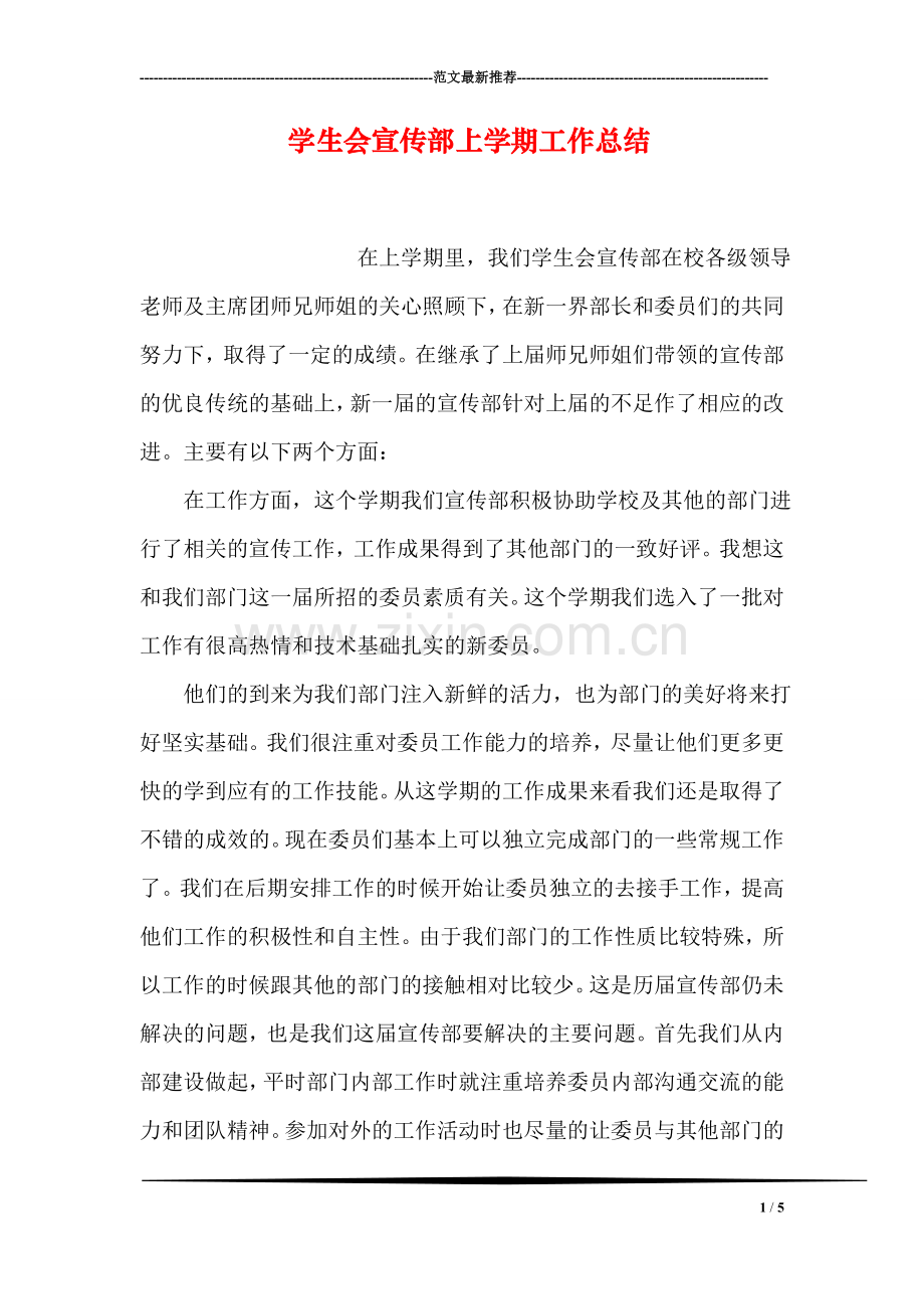 学生会宣传部上学期工作总结.doc_第1页
