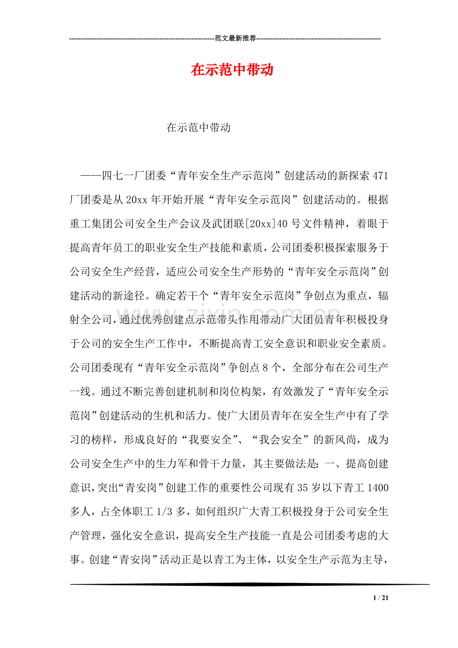 在示范中带动.doc_第1页