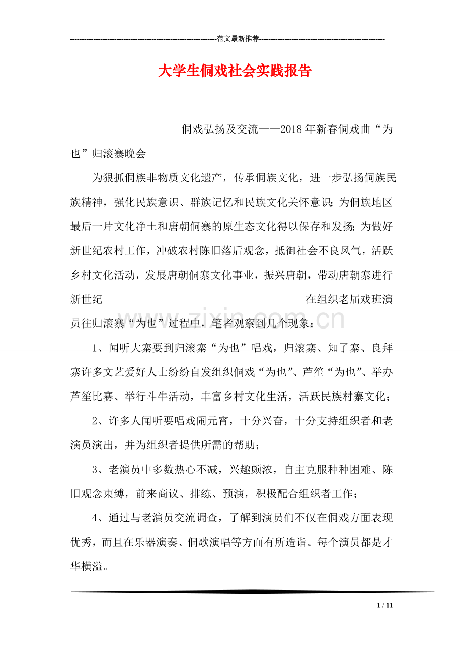大学生侗戏社会实践报告.doc_第1页