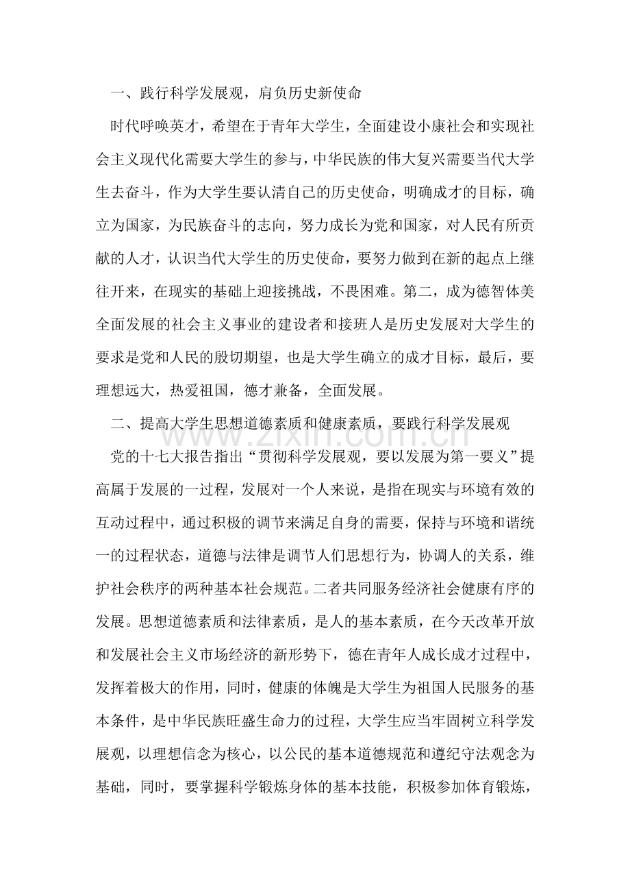 大学生践行科学发展观心得体会.doc_第2页