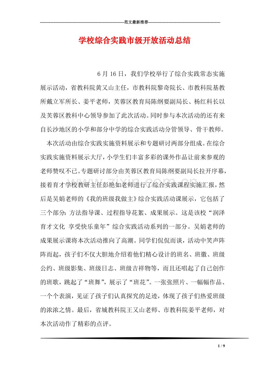 学校综合实践市级开放活动总结.doc_第1页
