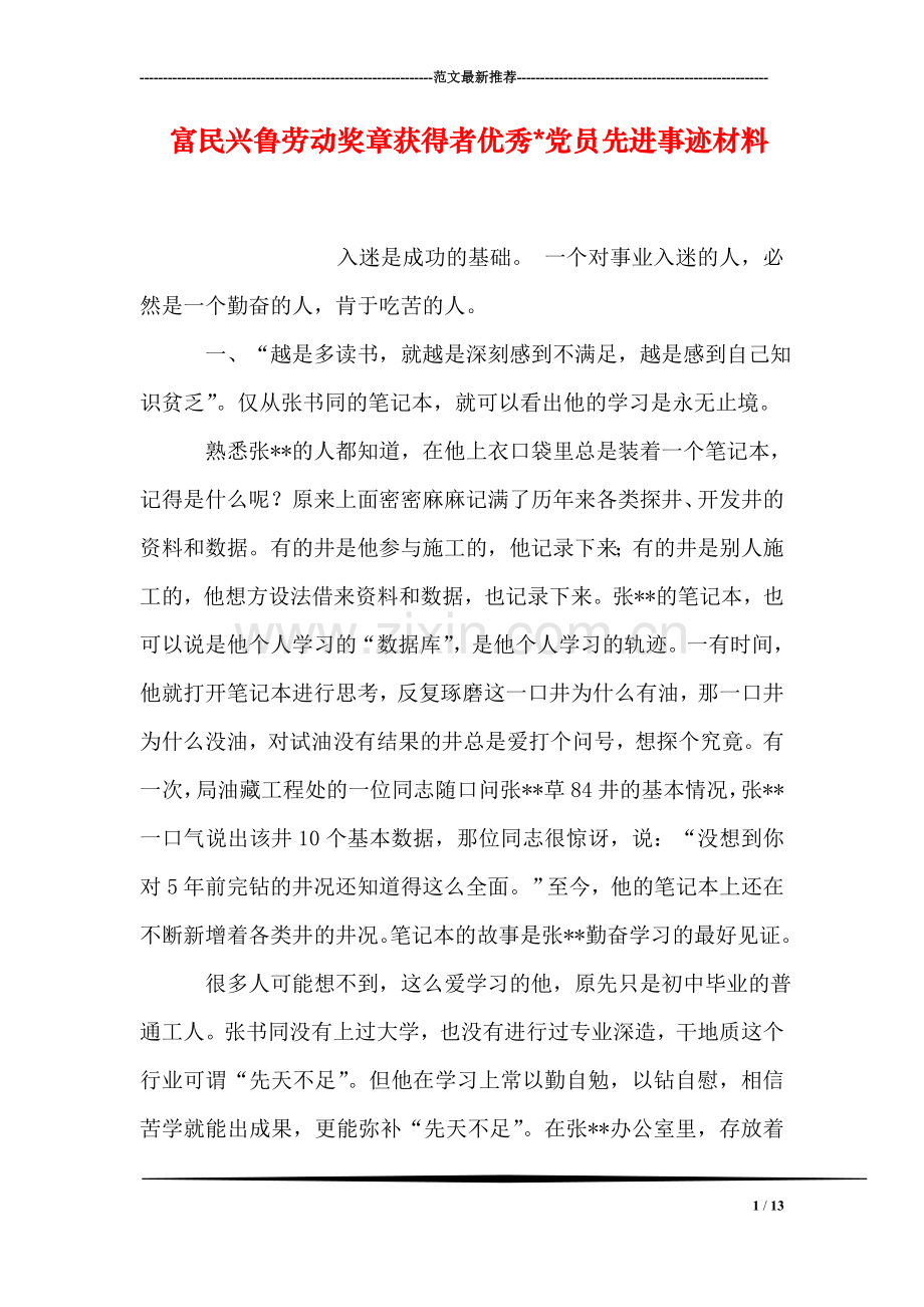 富民兴鲁劳动奖章获得者优秀-党员先进事迹材料.doc_第1页