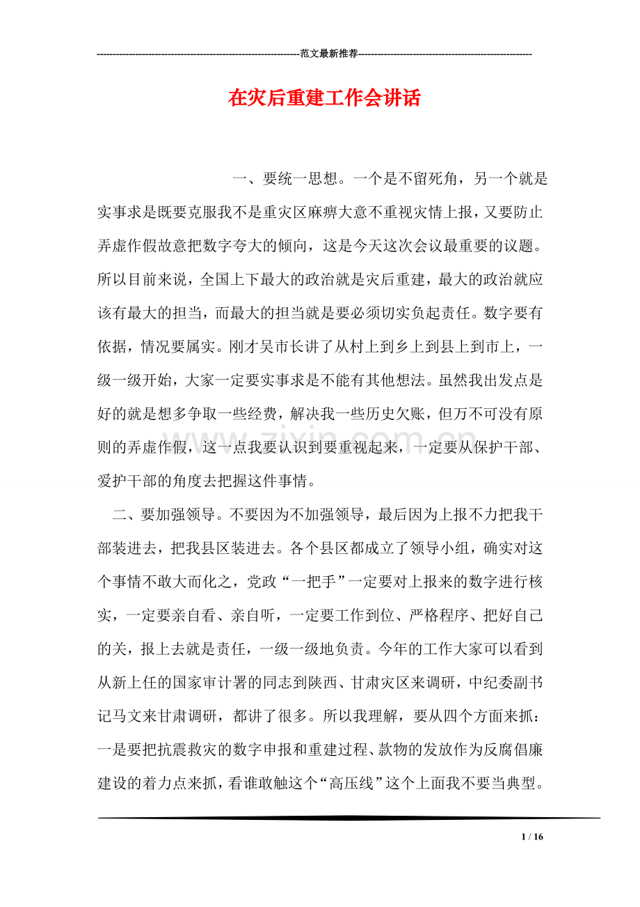 在灾后重建工作会讲话.doc_第1页