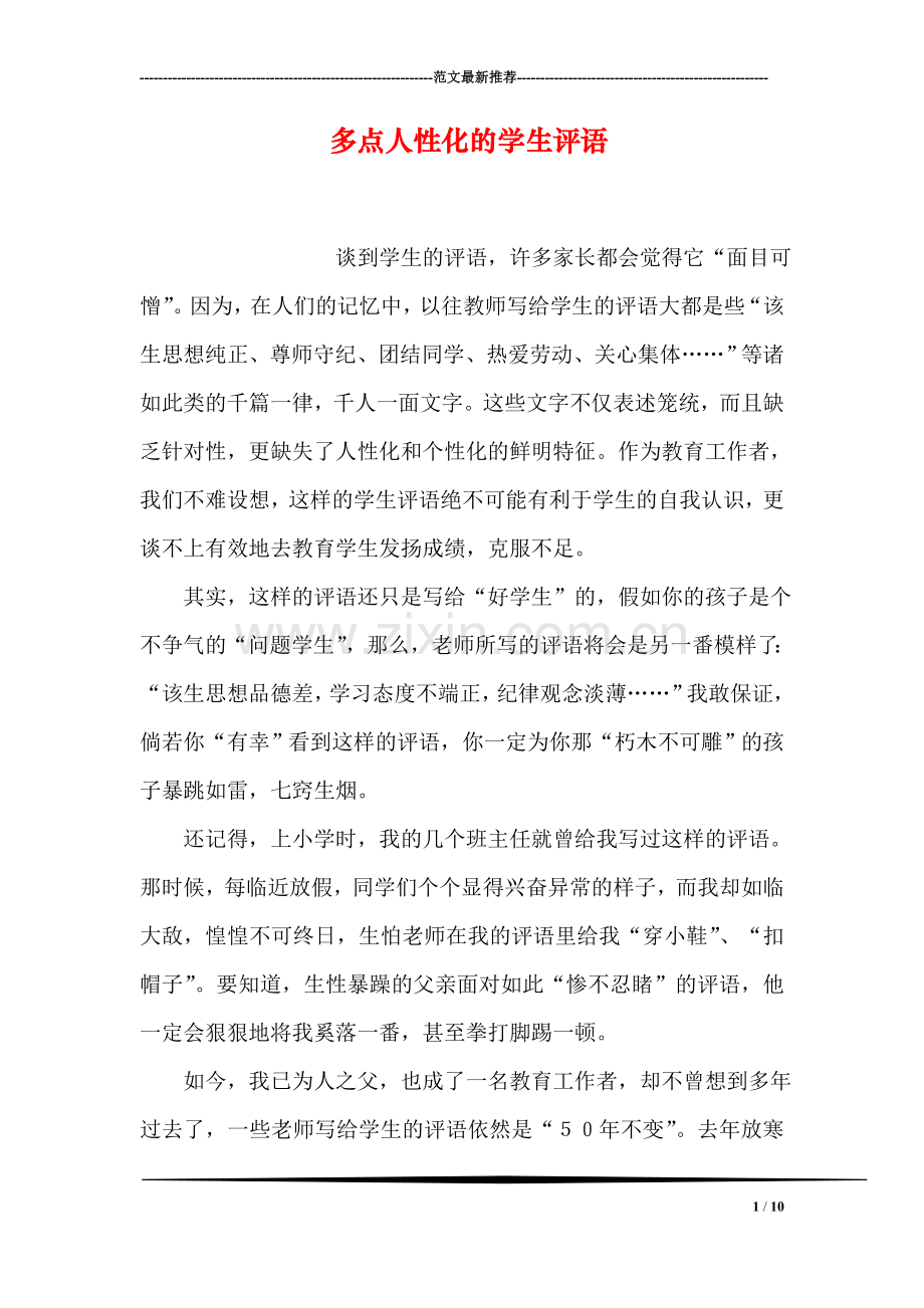 多点人性化的学生评语.doc_第1页