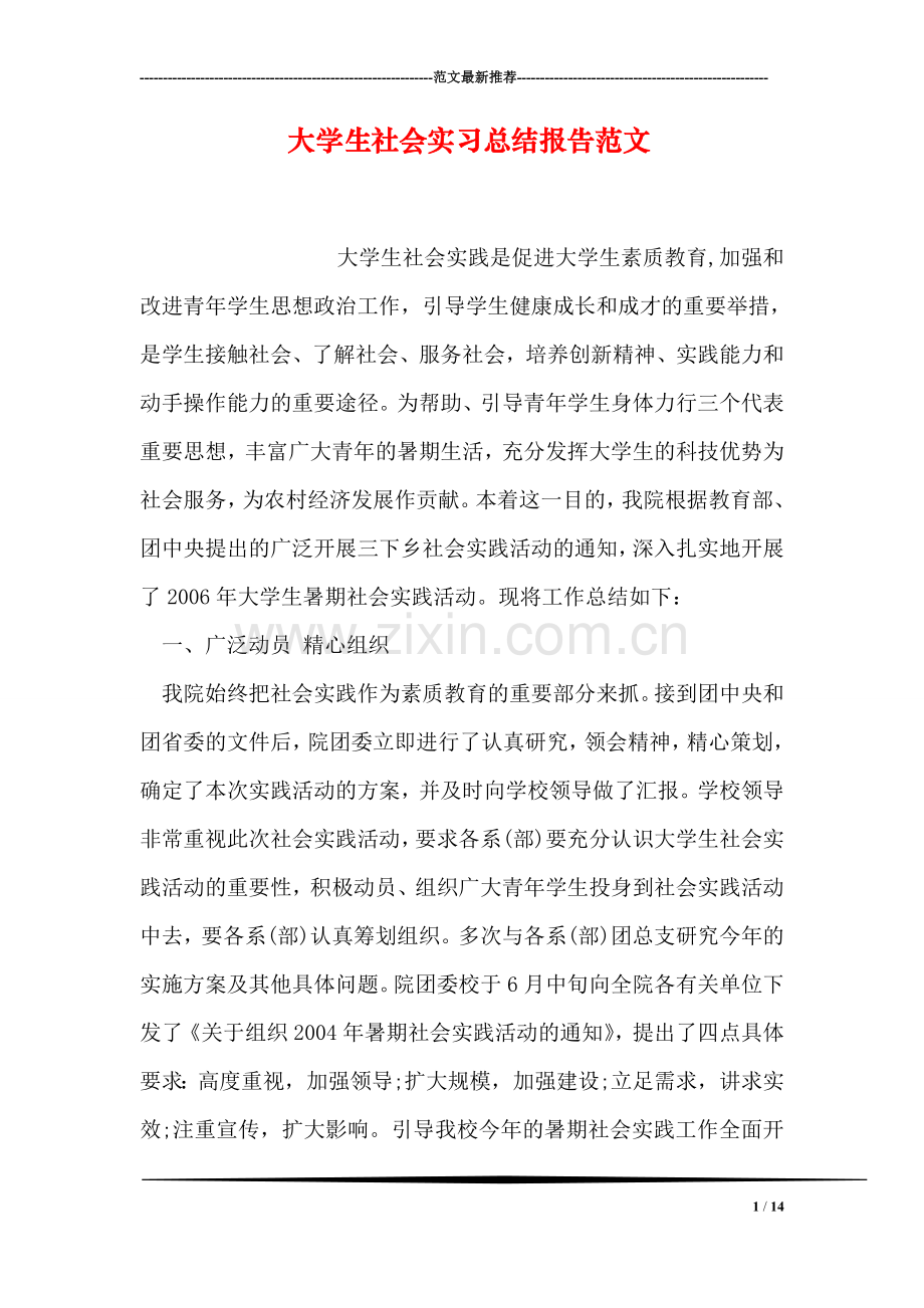 大学生社会实习总结报告范文.doc_第1页