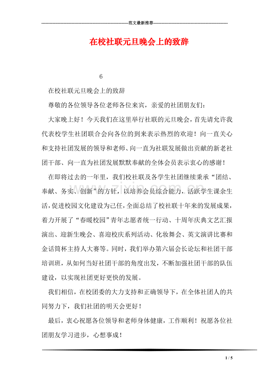 在校社联元旦晚会上的致辞.doc_第1页