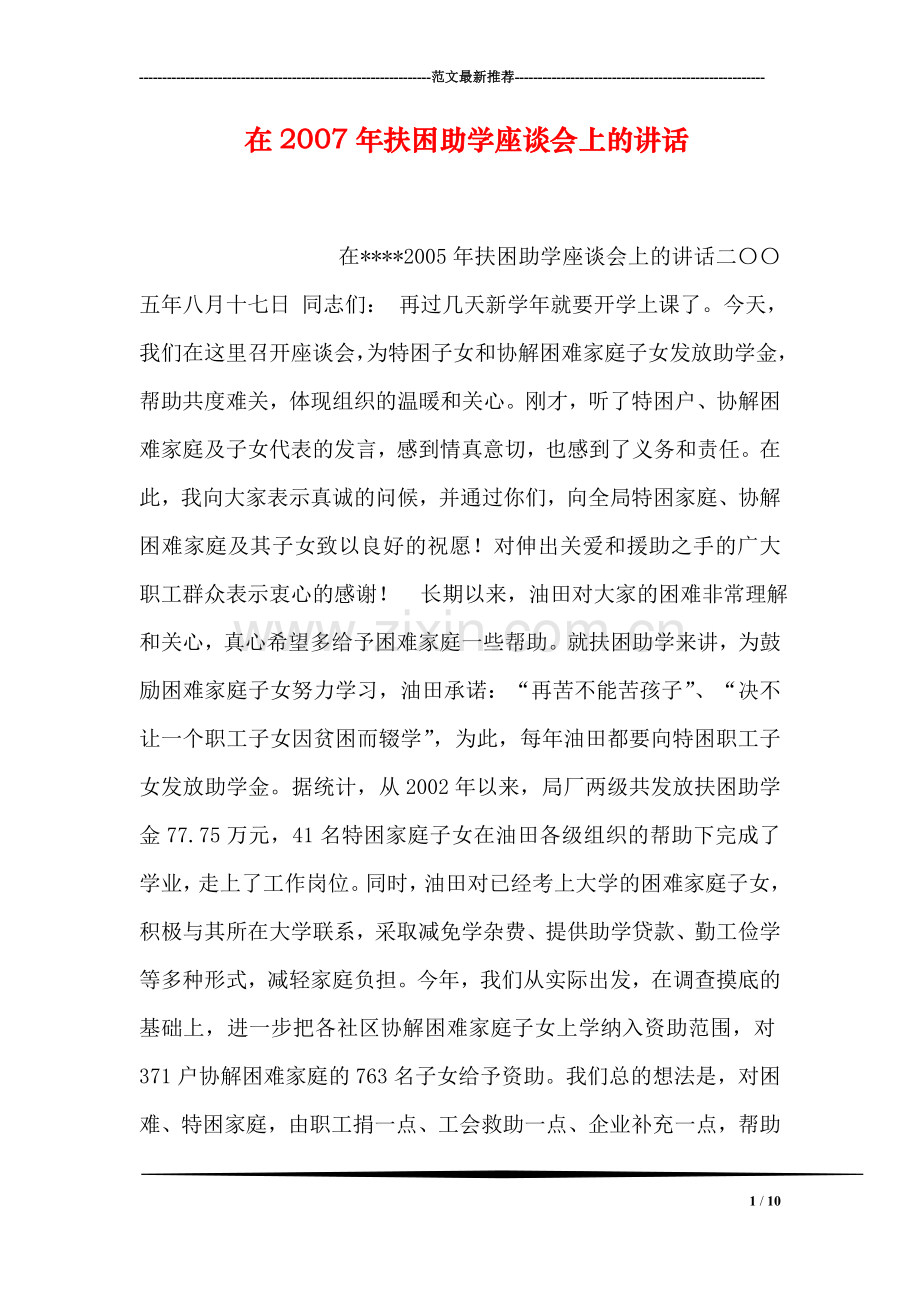 在扶困助学座谈会上的讲话.doc_第1页