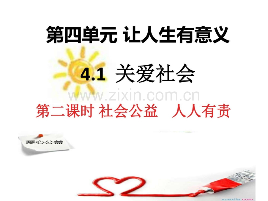 社会公益人人有责.pptx_第1页