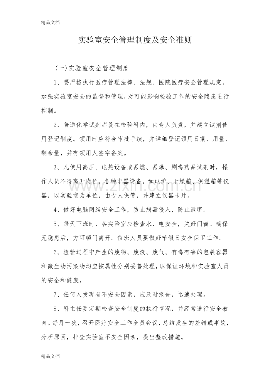 实验室安全管理制度08910教学提纲.doc_第1页