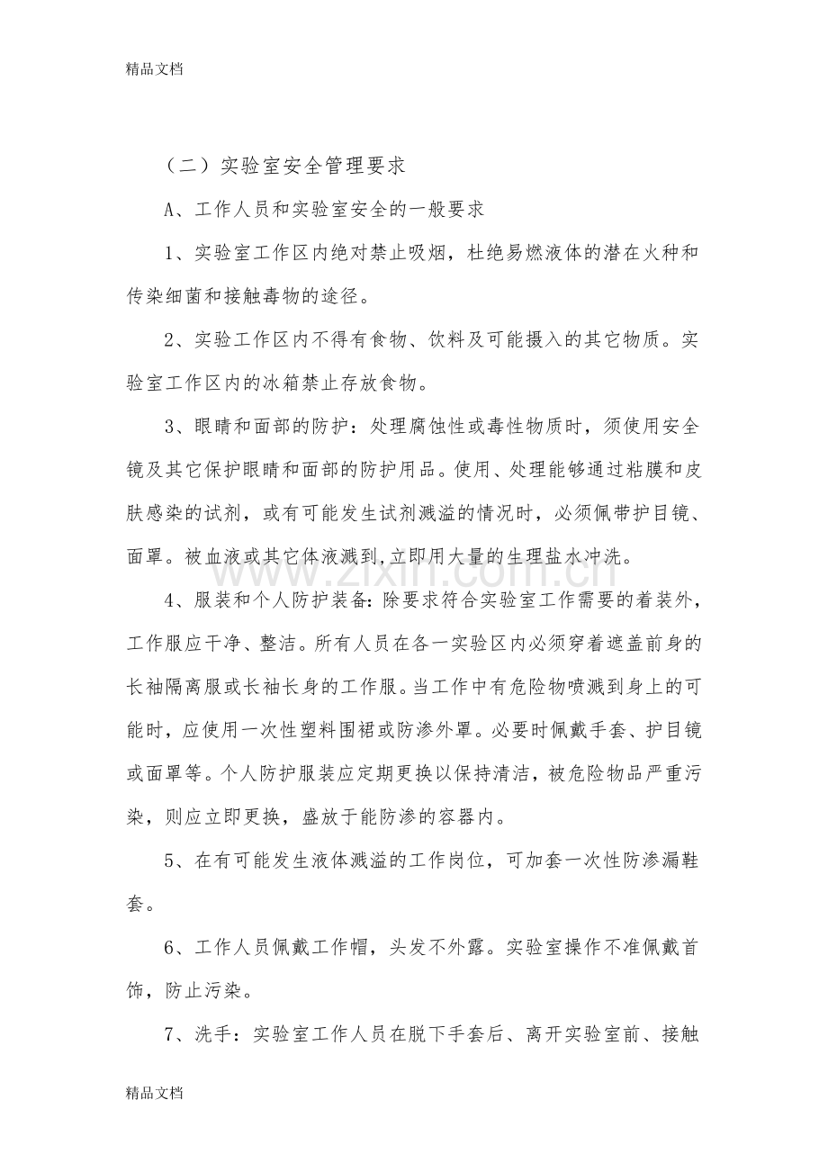 实验室安全管理制度08910教学提纲.doc_第2页