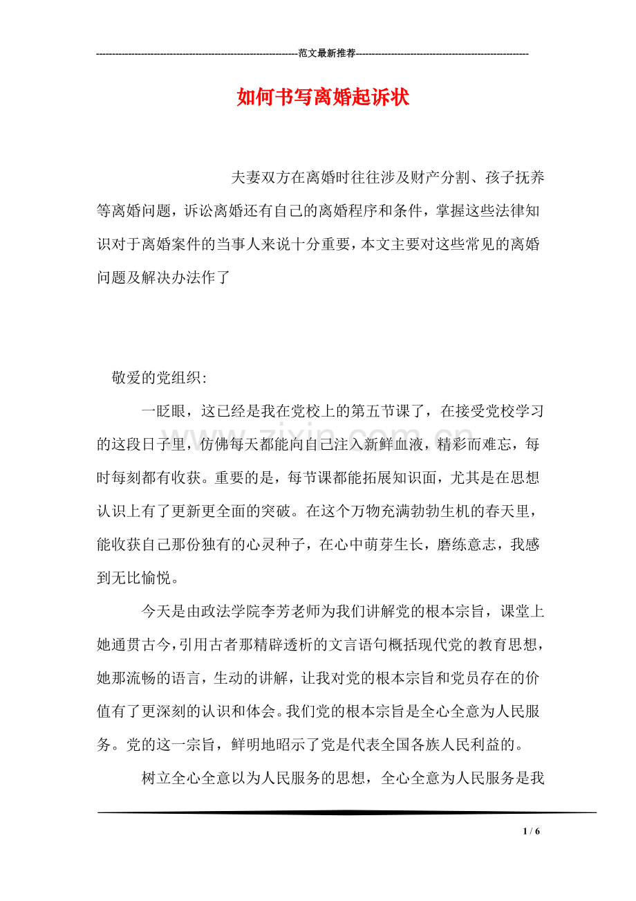 如何书写离婚起诉状.doc_第1页
