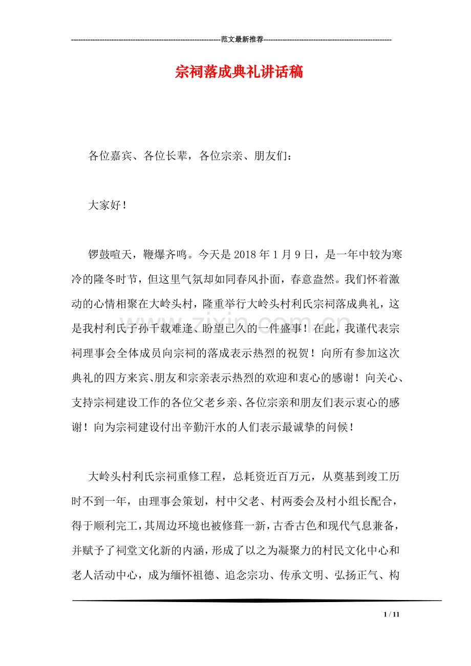 宗祠落成典礼讲话稿.doc_第1页
