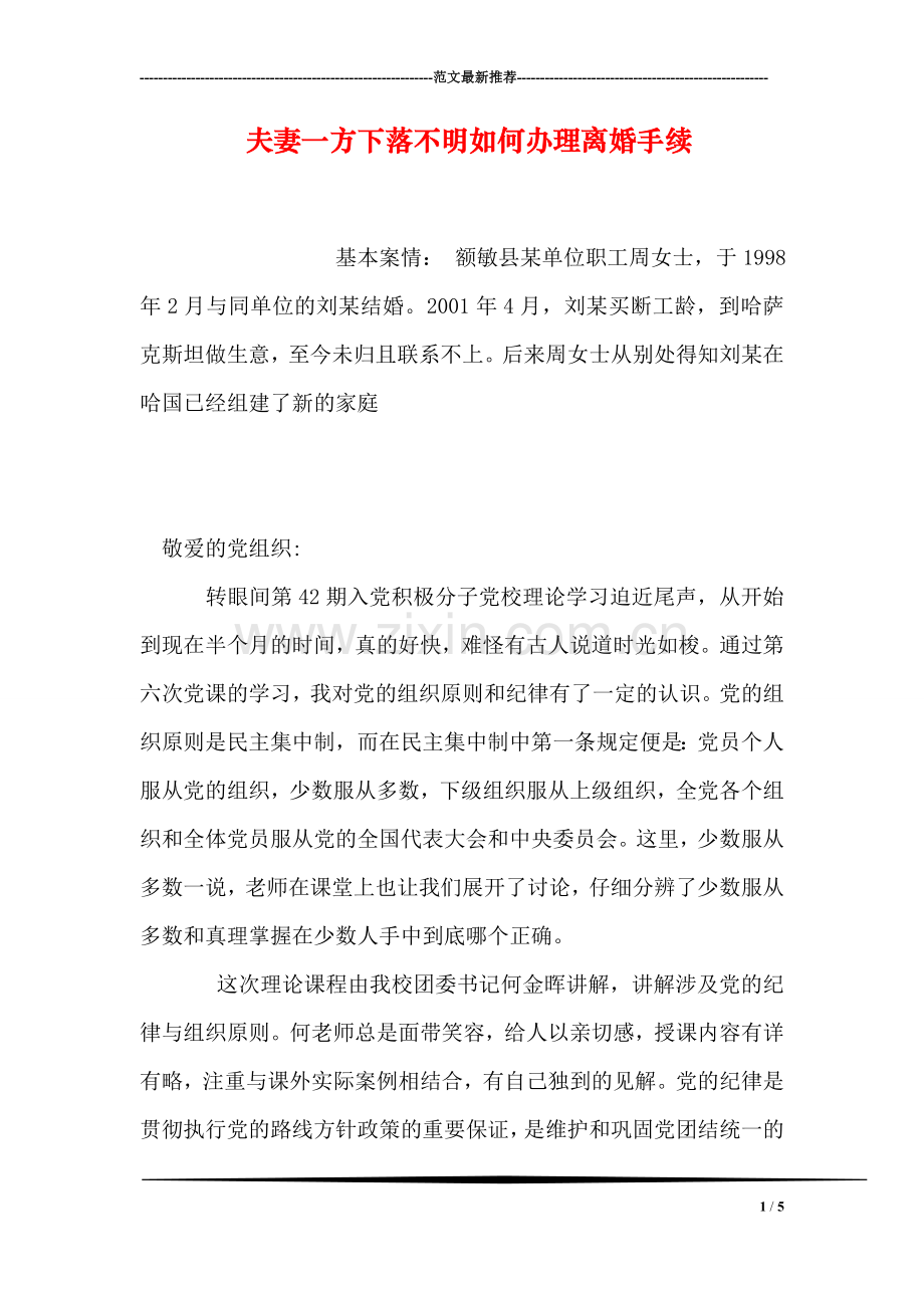 夫妻一方下落不明如何办理离婚手续.doc_第1页