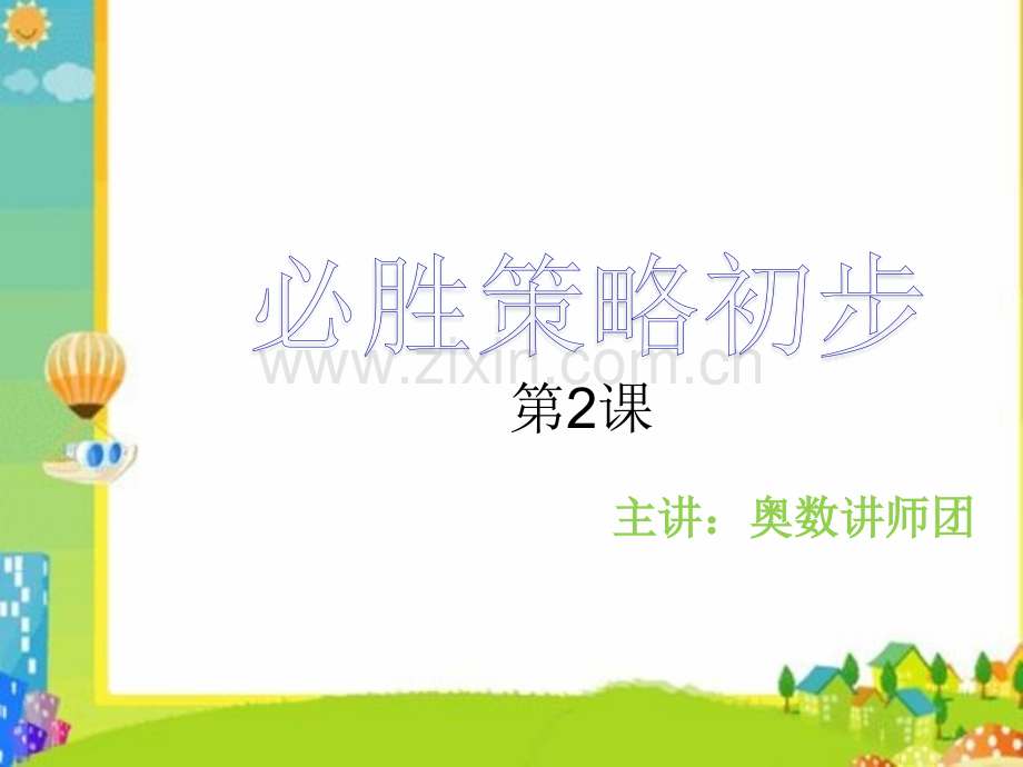 必胜策略.pptx_第1页