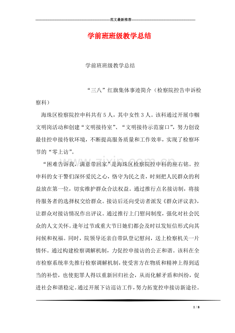 学前班班级教学总结.doc_第1页