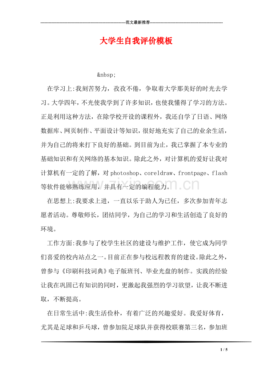 大学生自我评价模板.doc_第1页