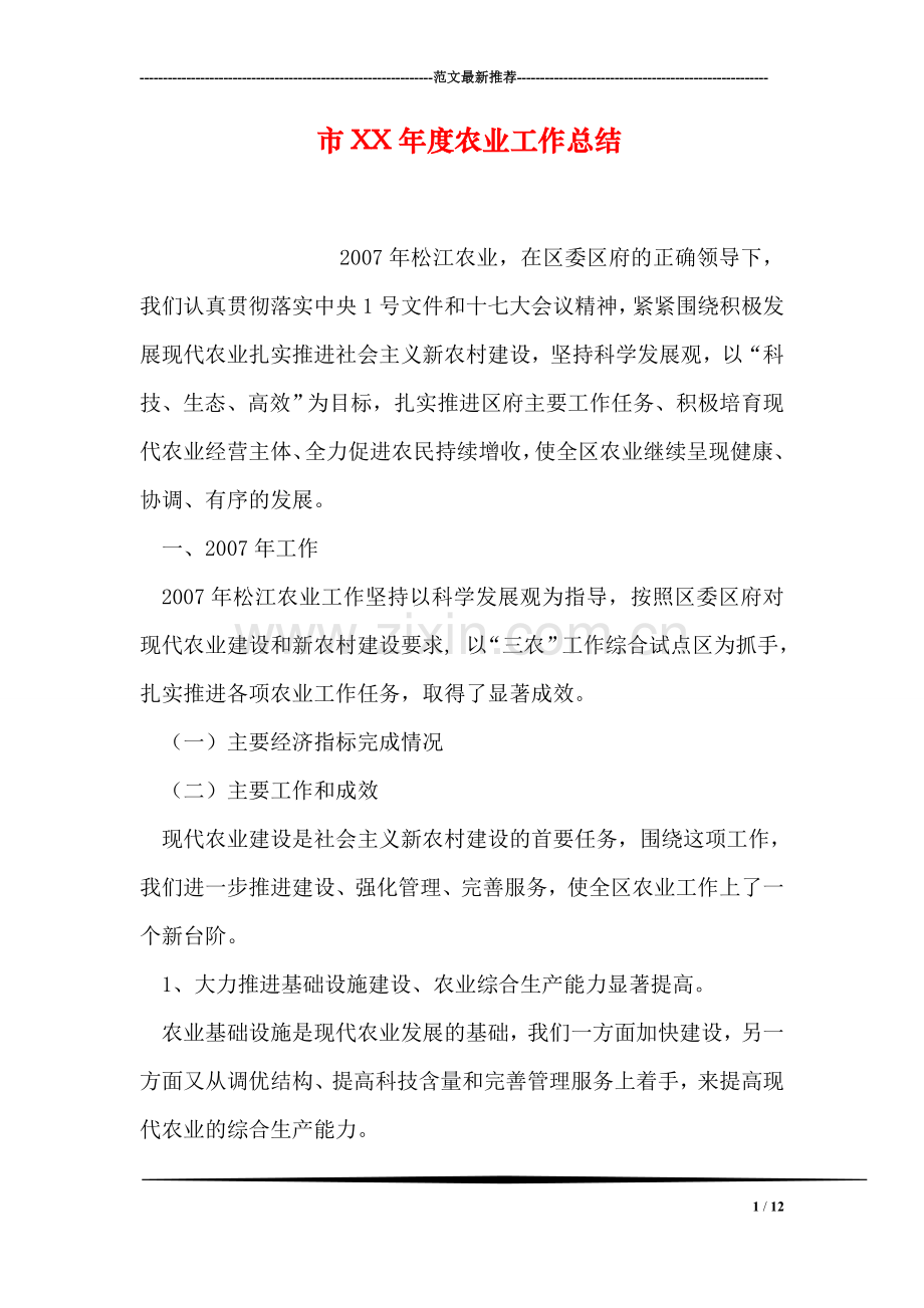 市XX年度农业工作总结.doc_第1页
