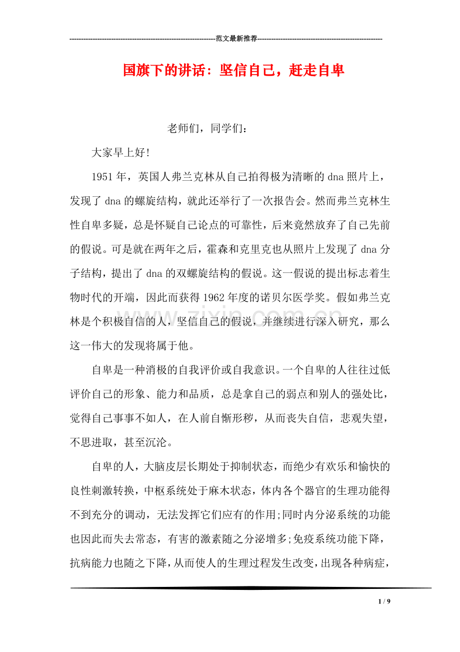 国旗下的讲话：坚信自己-赶走自卑.doc_第1页