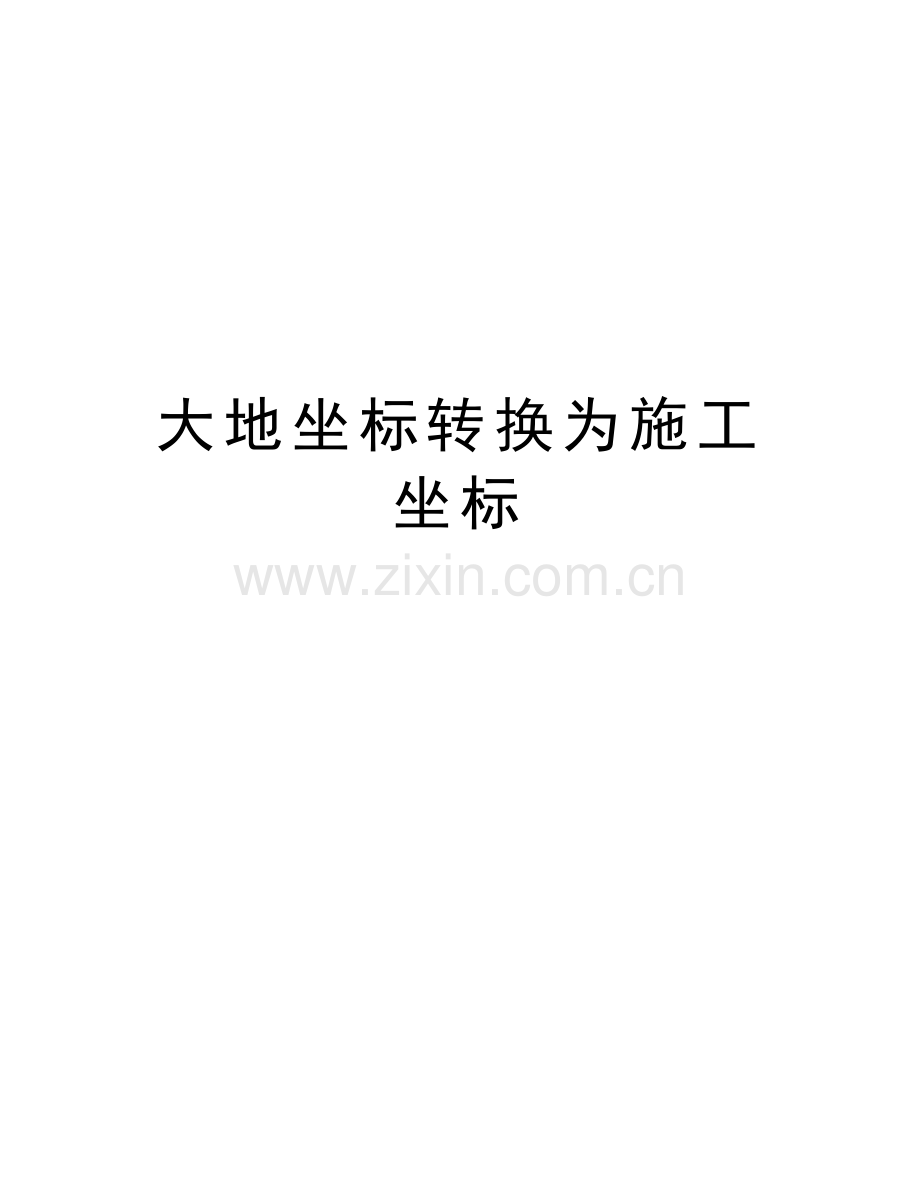 大地坐标转换为施工坐标word版本.doc_第1页