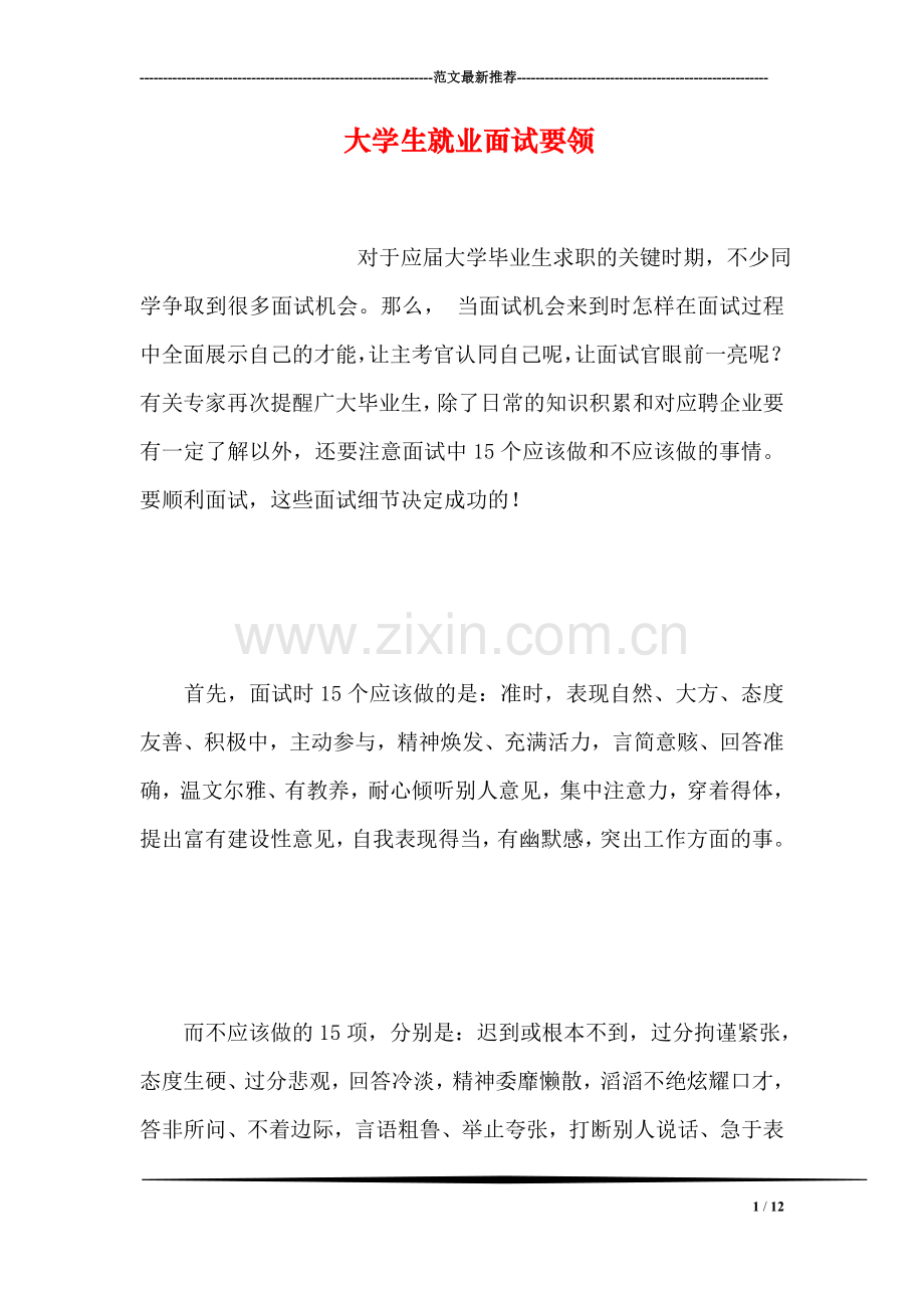 大学生就业面试要领.doc_第1页