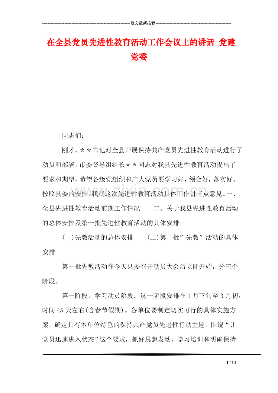 在全县党员先进性教育活动工作会议上的讲话-党建党委.doc_第1页