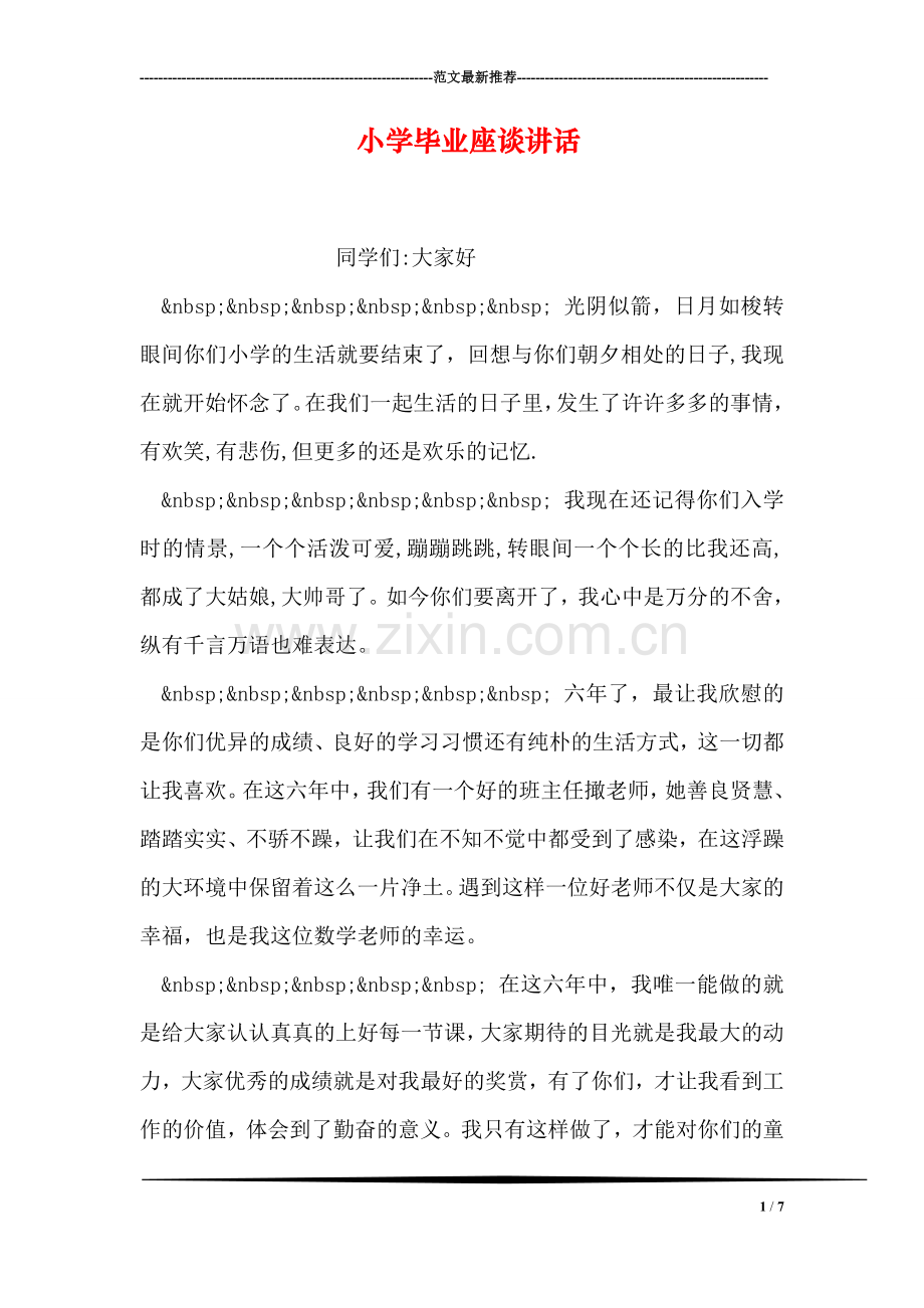 小学毕业座谈讲话.doc_第1页