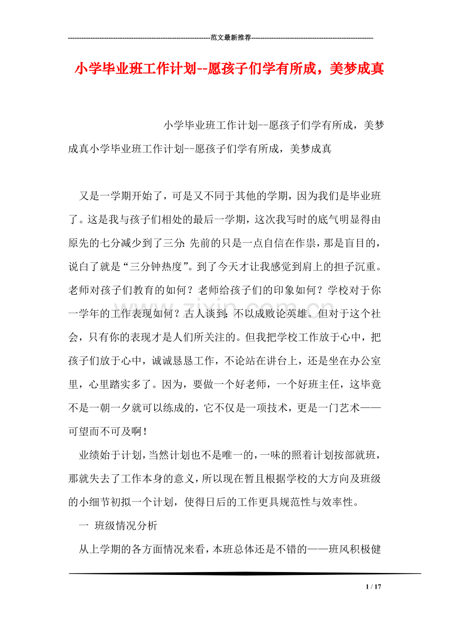 小学毕业班工作计划--愿孩子们学有所成-美梦成真.doc_第1页