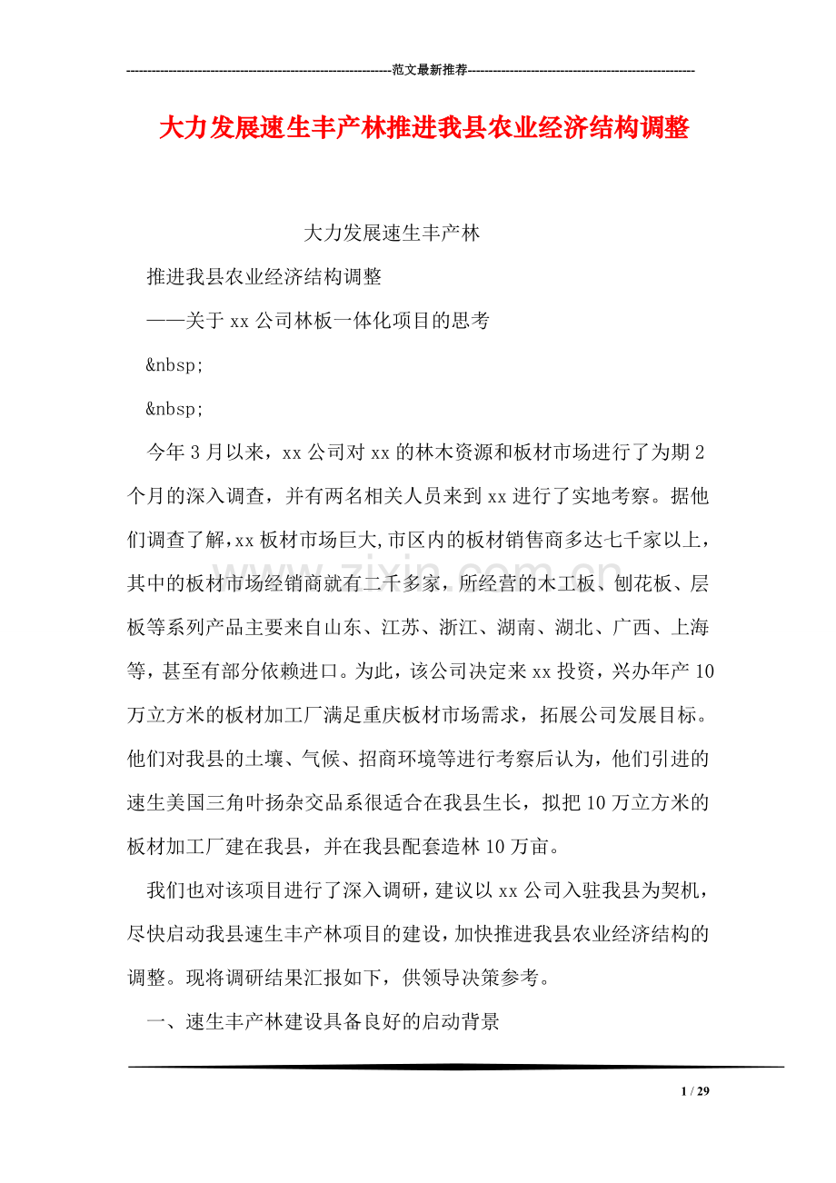 大力发展速生丰产林推进我县农业经济结构调整.doc_第1页