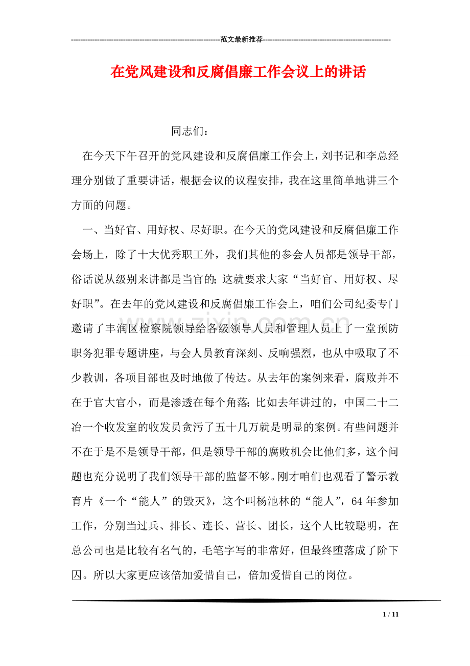 在党风建设和反腐倡廉工作会议上的讲话.doc_第1页