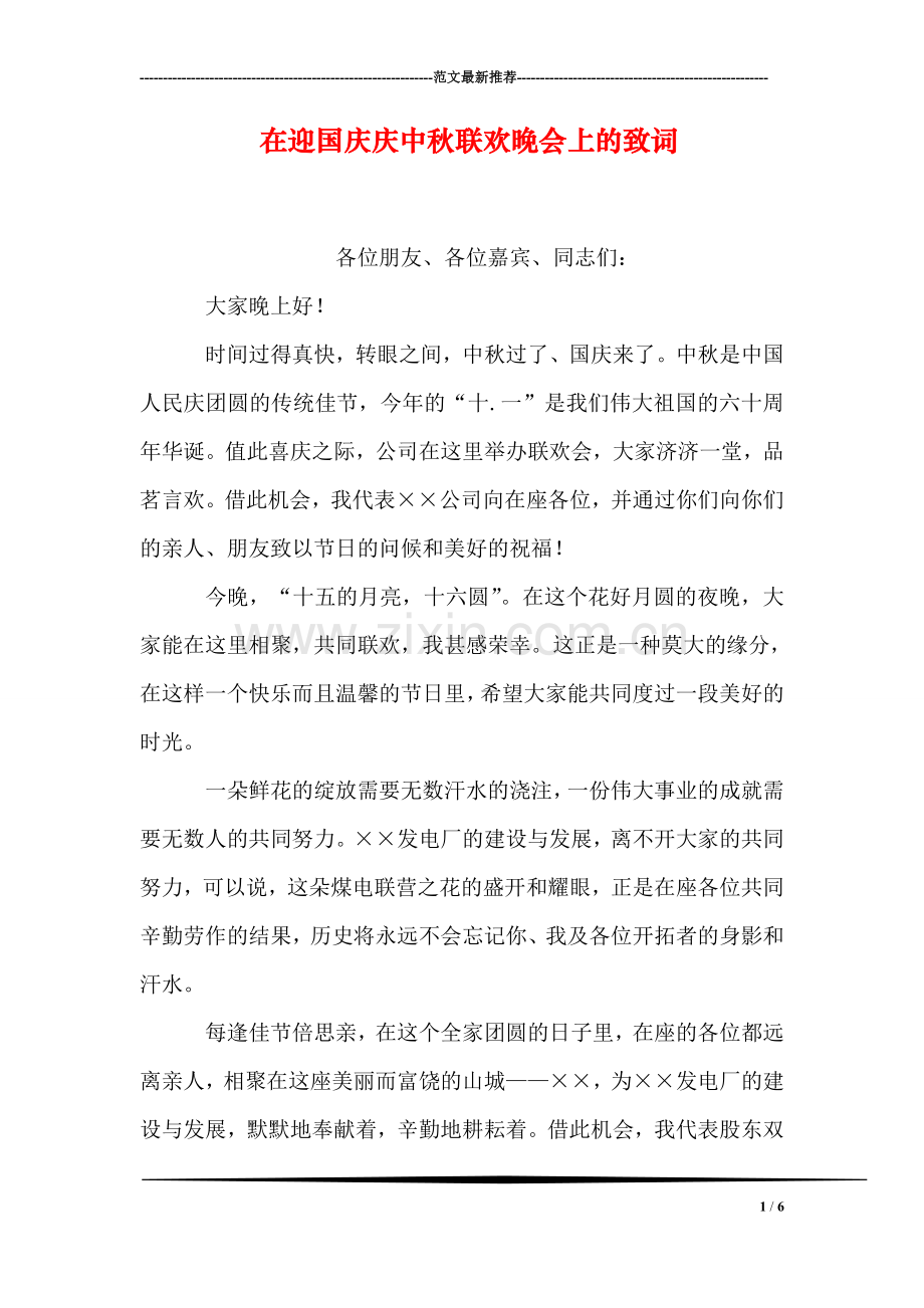 在迎国庆庆中秋联欢晚会上的致词.doc_第1页