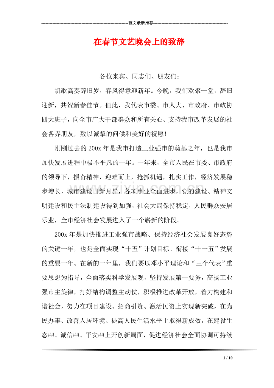 在春节文艺晚会上的致辞.doc_第1页
