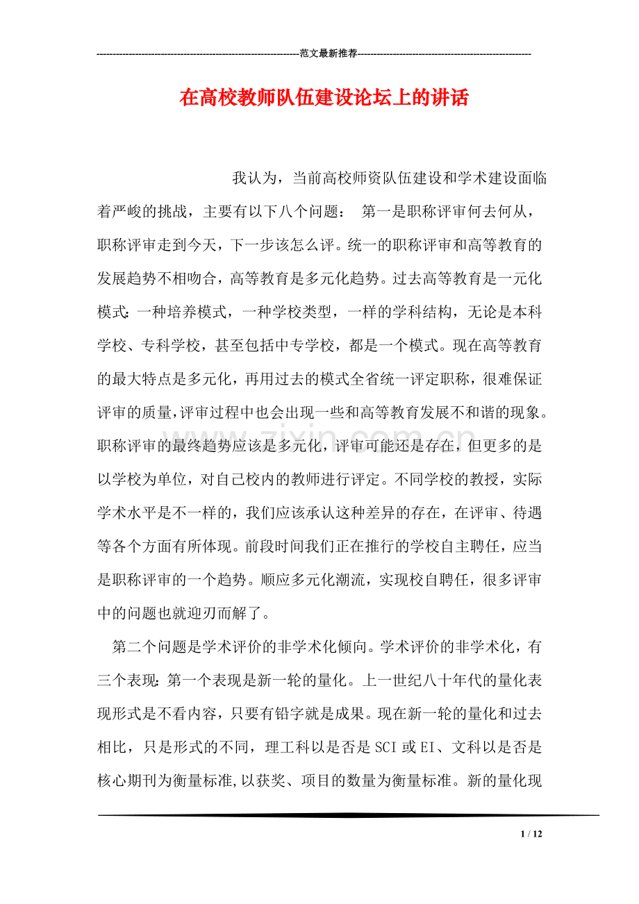在高校教师队伍建设论坛上的讲话.doc_第1页