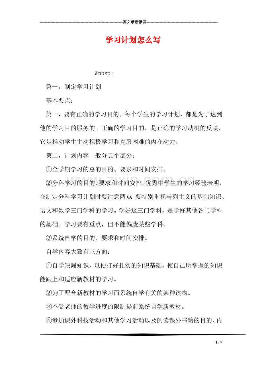 学习计划怎么写.doc_第1页