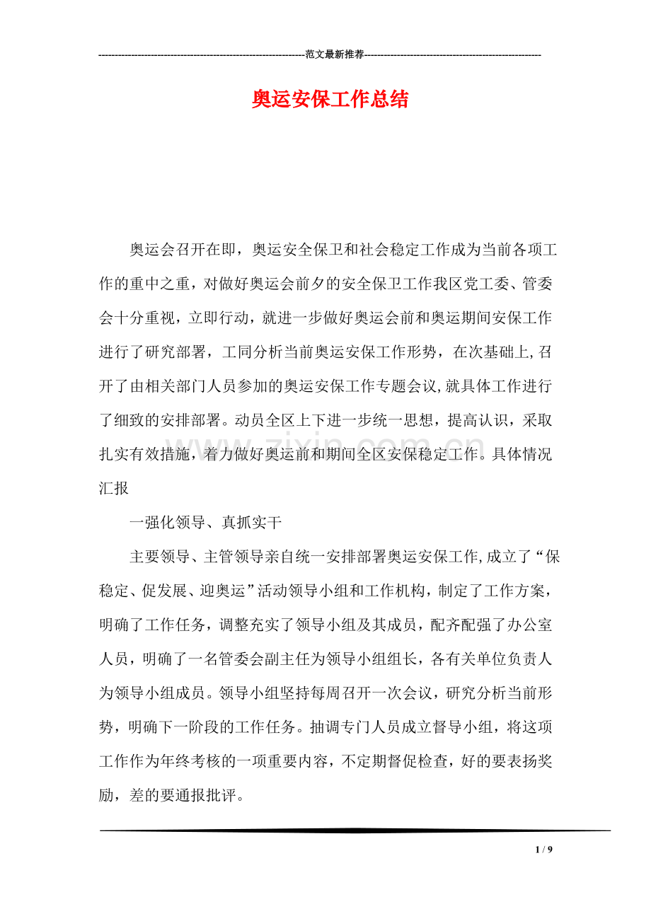 奥运安保工作总结.doc_第1页
