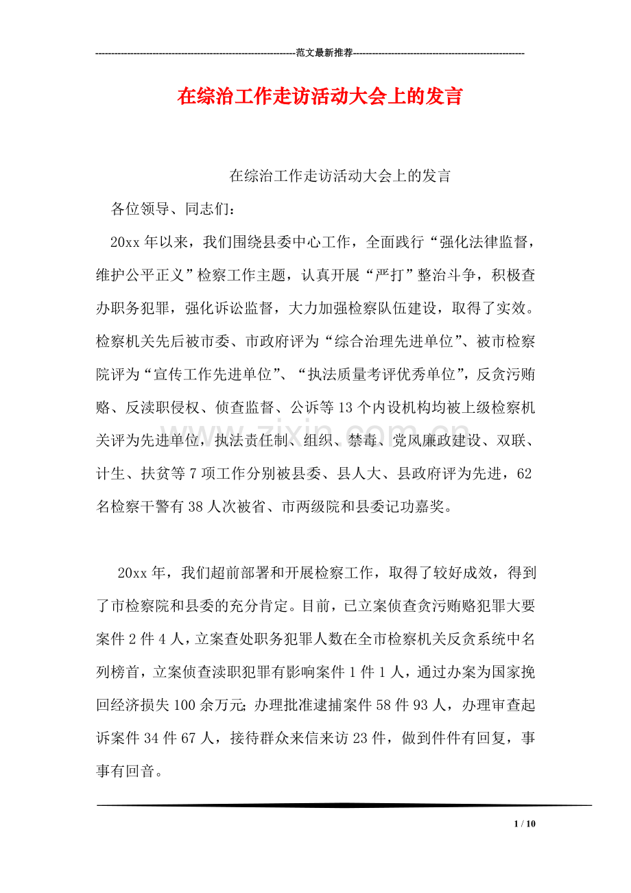 在综治工作走访活动大会上的发言.doc_第1页