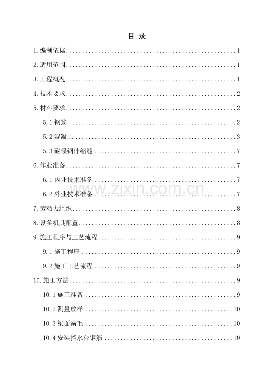 伸缩缝及梁端挡水台施工作业指导书.docx_第1页